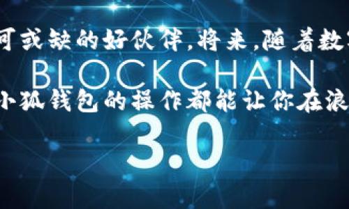 小狐钱包扩展教程：一步步带你掌握操作要领

在数字化时代，虚拟资产钱包的需求与日俱增，小狐钱包凭借其用户友好的界面和强大的安全性能，成为了众多用户的首选。然而，有些用户可能会遇到需要在电脑上扩展小狐钱包的使用问题。本文将以电影般的细节和丰富的情感，带你走入小狐钱包的扩展之旅，确保你能够顺利完成设置，尽情享受数字资产的便利。

小狐钱包的魅力与初识

想象一下，一个温暖的午后，你坐在阳台上，品着咖啡，阳光透过枝叶洒下斑驳的光影。这时候，你的电脑桌面上闪烁着小狐钱包的图标，仿佛在召唤你探索更广阔的虚拟世界。小狐钱包以其简洁的设计和良好的用户体验，不仅是一个存储数字资产的地方，还是一个不可思议的数字生活方式的起点。

当你打开小狐钱包，迎接你的是一个安全且富有现代感的界面，仿佛跨入了一个全新的时空隧道。在这里，每一个操作都像是在舞动着优美的舞步，流畅而自如。随着市场的发展，小狐钱包的功能也在不断扩展，用户需要在电脑端安装相应的扩展，以享受更丰富的功能与服务。

准备工作：确保电脑环境的适配

在进行小狐钱包扩展之前，首先要确保你的电脑具备相应的软件环境。无论是Windows还是Mac系统，都应该确保操作系统的版本是最新的，同时安装合适的浏览器，如Chrome或Firefox，因为这些浏览器支持小狐钱包良好的功能展现。

例如，如果你使用的是Chrome浏览器，你可以在Chrome网上应用店中搜索“小狐钱包”，找到官方的扩展程序进行安装。如果是Firefox，同样在Firefox的扩展页面中寻找“小狐钱包”的相关插件。准备工作就像是为一场演出精心排练的乐曲，只有确保每一个细节都打磨到位，才能在之后的使用中奏出美好的旋律。

扩展步骤详解：轻松上手，快速体验

现在我们进入实际的操作步骤，准备好了吗？让我们开始吧！首先，打开你的浏览器，进入到扩展市场。

ol
    listrong搜索小狐钱包扩展：/strong在浏览器的扩展商店中，输入“小狐钱包”，你会看到相关的扩展列表，选择官方发布的扩展程序，避免下载未经验证的第三方版本。/li
    
    listrong点击安装：/strong在扩展页面上，点击“添加至浏览器”，浏览器会弹出提示，询问你是否确认安装，点击“确认”，等待几秒钟，扩展程序就会自动下载并安装到你的浏览器中。/li
    
    listrong权限设置：/strong安装完成后，浏览器会提示请求必要的权限。点击“允许”以确保小狐钱包的各项功能能够正常运行，例如访问网络和读取数据等。/li
    
    listrong账户登录：/strong在扩展安装成功后，点击浏览器右上角的小狐钱包图标，系统会要求你登录账户。输入你的账户信息，点击登录，便可以顺利进入钱包界面。/li
/ol

个性化设置：让小狐钱包更贴近你的需求

成功登录后，恭喜你进入了全新的小狐钱包世界。这时候，可以进行一些个性化的设置来提升使用体验。首先，你可以设置你的钱包名称，在界面的个人中心中，录入你的个性化昵称，仿佛为你的钱包披上了新衣；其次，你可以在安全设置中配置两步验证，这就像为你的数字资产设置了一道坚固的防线，让你在海浪汹涌的金融世界中依旧能够安然自若。

此外，还可以选择显示不同的语言版本，无论你使用的是简体中文、繁体中文还是英语，小狐钱包都能迅速适应，让你在操作的时候感受到如同故乡的温暖与亲切。

安全保障：给你的虚拟资产保驾护航

在数字资产的世界里，安全永远是用户最关心的话题。小狐钱包十分重视用户的安全体验。除了设置强密码和两步验证外，用户还应定期更新密码，避免使用过于简单的密码，确保个人信息的防护。同时，避免将私钥与他人分享，切记网络环境会存在各种潜在的威胁，保持警惕是你行走数字世界的护身符。

常见问题解答：化解你的疑惑

在使用小狐钱包的过程中，一些用户可能会遇到问题，以下是常见问题的解答，帮助你更好地畅游在数字资产的海洋中。

ul
    listrong为什么我的小狐钱包登录一直失败？/strong：登录失败可能是由于网络不稳定或输入的账户信息错误，请确认你的网络连接正常，并核对登录信息。/li
    listrong如何找回我的密码？/strong：在登录页面上选择“忘记密码”，根据系统指引完成密码重置流程。/li
    listrong扩展程序怎么卸载？/strong：在浏览器的扩展管理页面中，找到小狐钱包的扩展，点击“移除”即可。/li
/ul

总结：尽情畅享小狐钱包的无限魅力

现在，你已经掌握了如何在电脑上扩展小狐钱包的技巧，能够自由自在地管理自己的数字资产。不论是投资、转账，还是使用新的金融工具，小狐钱包都将是你不可或缺的好伙伴。将来，随着数字金融的发展，小狐钱包必定会带给你更多的惊喜与便利。

在此，我们鼓励你不要仅仅停留在理论的学习上，亲自尝试与实践，让小狐钱包为你的数字生活增添一道亮丽的风景线。无论你是新手，还是有经验的用户，掌握小狐钱包的操作都能让你在浪潮中迎风而立，尽情享受数字经济带来的无穷乐趣！

掌握小狐钱包扩展方法，开启数字资产新体验