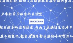 区块链技术在中国的发展