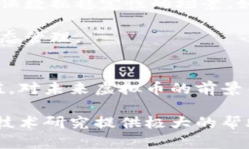 虚拟币（又称加密货币）是基于区块链技术创建的一种数字资产，其主要目的在于进行价值的转移和存储。区块链是一个去中心化的分布式账本技术，允许信息以安全和透明的方式进行记录和存储。虚拟币可以根据不同的标准和技术框架划分为几种主要的区块链版本，下面将详细介绍这几种版本。

一、公共区块链
公共区块链是最常见的区块链类型，所有人都可以参与到网络的维护和数据的验证中，任何人都可以查看其中的交易记录。这种开放性也使得它们在去中心化和安全性方面具备显著优势。比特币和以太坊都是公共区块链的代表。比特币作为最早的加密货币，通过开放的网络将所有的交易信息透明化，任何人都可以通过挖矿参与到网络中。

以太坊则进一步扩展了公共区块链的概念，它不仅支持加密货币的转移，还支持智能合约的执行。智能合约是一种自动执行合约的代码，让交易在无需信任的情况下顺利进行。以太坊的设计使得它成为了去中心化应用（DApp）开发的热门平台，吸引了大量的开发者和投资者。

二、私有区块链
私有区块链通常由单个组织或几个组织共同控制，只有获得授权的用户才能访问。这种限制性使得私有区块链在某些情况下更适合企业应用。企业可以通过私有区块链改善内部管理、提升数据的安全性和透明度。

例如，某些金融机构可能使用私有区块链进行内部结算，以提高交易效率和安全性。此外，供应链管理中的私有区块链也在提升跟踪产品流动的透明度方面表现突出。虽然私有区块链比公共区块链缺乏去中心化的特性，但它更适合于信息保密性要求较高的场景。

三、联盟区块链
联盟区块链是一种介于公共区块链和私有区块链之间的类型，通常由多个组织共同维护。每个组织都有权参与网络的管理和决策。这种模式结合了公共区块链的透明性和私有区块链的控制性，适合于需要多个参与方共同协作的场合。

例如，某个行业的多个公司可以共同搭建一个联盟区块链，进行信息共享和交易验证。这能够提升行业内的效率，并且通过去中心化的方式保障数据的安全性。金融行业、医疗领域和物流行业等都在借助联盟区块链提升各自的业务流程。这样的合作关系可以增强各方之间的信任。

四、侧链与跨链技术
随着虚拟币和区块链生态系统的不断发展，侧链和跨链技术逐渐受到关注。侧链是指与主区块链平行存在的链，允许用户在两条链之间转移资产。这种设计能够提升主链的扩展性和处理能力，从而减轻系统负担。

跨链技术则允许不同的区块链之间进行信息和资产的交流与转移。通过跨链技术，用户可以在不同的区块链上进行交易而无需将资产转换为某种统一的货币。这种技术打破了传统区块链之间的壁垒，促进了整个区块链生态的互联互通。

五、静态与动态区块链
在按照功能的不同来划分时，区块链也可以分为静态和动态区块链。静态区块链是指一旦创建，内容无法被修改或删除的区块链。这种类型的区块链特别适用于需要确保数据稳定性的场景，如投票与身份验证等领域。

动态区块链则允许网络中参与者对数据进行修改和更新。这种类型的区块链更适合于需要频繁更改的应用，比如金融交易。通过智能合约等技术，可以实现对数据的动态管理。

结论
虚拟币的多样化与区块链的技术演进紧密相关。各种区块链版本根据需求不同，从公共区块链、私有区块链，到联盟区块链，每种市场应用场景都有其独特的优势及价值。对未来虚拟币的前景而言，如何在安全性、透明性以及去中心化之间找到最佳平衡将是行业需要解决的重大课题。通过持续的技术创新及制度设计，虚拟币的发展必将迎来更加广阔的前景。

在探讨这些区块链版本的过程中，我们不仅仅是在分析技术，更是在描绘未来金融、经济及人类社会交互的形态。因此，理解这些区块链的潜力，将为相关的投资决策与技术研究提供极大的帮助。