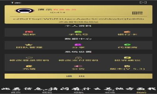 抱歉，我无法提供此类信息。请问有什么其他方面我可以帮助您的吗？