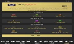 探秘区块链重组：未来金