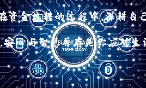 小狐钱包不到账? 揭秘解决方案，让你的资金回归! 

小狐钱包, 资金到账, 财务管理/guanjianci

当小狐钱包遇到到账难题：你并不孤单
在这个数字化和移动支付高度发展的时代，每个人都希望他们的金融交易安全、顺利，然而，有时事情不如我们所愿。无论是转账、提现还是红包，使用小狐钱包的朋友们，可能都遇到过到账延迟的问题。想象一下，你期待已久的资金如同晨雾中的老桥，似乎迟迟未能露出真容。面对这样的困扰，有哪些具体的方法可以帮助你解决呢？

实时查看交易记录：透明的第一步
当你发现资金未到账时，首先要做的就是保持冷静，毫无疑问， panic 没有助于解决问题。打开小狐钱包的应用，寻找‘交易记录’或‘账单明细’这一选项，就如同在朝霞中寻找指引你前路的明灯。这里会显示你最近的所有交易。检查一下付款状态，如果显示为‘待确认’或‘处理中’，那么它可能只是需要一点时间。

检查网络与平台**：一场数字交响乐的和谐
当你使用小狐钱包，只要连接上了网络，就能够随时随地进行交易。然而，网络状况时好时坏，仿佛是老桥随风而摇摆。首先确认自己的网络连接是否稳定，若信号不佳，也许就是到账延迟的原因之一。此外，也要关注小狐钱包的官方公告或社交媒体，看看是否有系统升级、维护或其他问题的通知。

客户服务：你的支持乐队
如果交易记录显示一切正常，然而资金仍然没有到账，这时候就需要联系小狐钱包的客服，仿佛在黑暗中摇曳的蜡烛为你指引方向。通过应用里的‘联系客服’功能，或者拨打客服电话，描述你的问题，记得提供交易时间、金额等信息。客服将会是你的支持乐队，他们能够提供更具体的解决方案，甚至为你重新发起一笔交易。

确认收款方信息：打造无缝对接
在交易的舞台上，有时，一个小小的失误就可能导致大问题。确认一下你所转账或者支付的收款方信息是否正确，仿佛在细细检查每一颗珍珠串联的珠链。无论是手机号、账号，还是支付方式，每个细节都至关重要。错误的收款方或支付方式可能直接导致资金未到账。

资金冻结与限额问题：小心脚下的隐患
在某些情况下，资金未到账可能是由于你的账户被冻结或达到了提现限额。想象一下，清澈的小溪因为一场暴雨而阻塞的情形。一旦你进行的交易触及了平台设定的上限，资金将无法继续流出。建议你参阅小狐钱包的使用条款，了解可能的限额情况，必要时，可尝试分散小额多次交易。

等待时的心态调整：修身齐家之余
面对到账延迟的情况，我们不可急躁。心态调整是必要的，仿佛在经受人生的风雨时，仍然要保持内心的宁静。你可以利用这段时间，审视一下自己的财务状况，规划下一个月的预算，或者关注一下金融知识的学习，提升自己的财务管理能力。长远来看，这些都是对你个人生活的重要投资。

反思与总结：前行路上的变化
每一次交易都是一个学习的过程，交易未到账的情况也许会为我们带来意识的觉醒。我们可以在此过程中，反思过去的使用习惯，借此机会整理一下我们在小狐钱包上的收支情况。这样的总结就如同在大海中捞起珍珠，逐渐积累出我们个人的财务智慧与经验。

总结
使用小狐钱包时，遇到到账延迟，是一种普遍的经历。通过检查交易记录、网络情况、联系客服等方式，我们能够有效地找到解决方案。保持良好的心态，在资金流转的过程中，深耕自己的财务管理能力，最终让每一笔交易都能顺利到账，如同阳光洒落在晨雾中的老桥，照亮我们未来的路。

在这个瞬息万变、充满直接与间接交互的数字世界中，拥有一个灵活应变的能力尤为重要。这样，无论面对何种资金状况，我们都能够从容应对。请记住，安心与智慧并存是你应对生活各类挑战的最佳法宝。

保持这样的思维与行动，未来的钱流会如涓涓细流般，轻松自在、顺畅无阻。