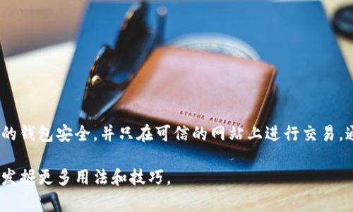 要连接和使用小狐钱包（XiaoFox Wallet）来访问特定网站，通常需要遵循一些基本步骤。小狐钱包是一种数字货币钱包，可以用于存储和管理加密货币，并与去中心化应用（DApp）进行交互。以下是如何将小狐钱包连接到网站的指导：

### 步骤一：下载和安装小狐钱包
首先，确保您在设备上正确安装了小狐钱包。如果您使用的是手机，可以在应用商店中搜索“小狐钱包”并下载。对于桌面用户，您可以访问小狐钱包的官方网站，下载适用于您的操作系统的扩展程序或应用。

### 步骤二：创建或导入钱包
安装完成后，打开小狐钱包应用。您可以选择创建一个新的钱包，或者如果您已经有一个钱包，可以选择通过助记词或私钥导入现有的钱包。创建新钱包时，请务必安全备份您的助记词，确保它不会丢失。

### 步骤三：连接网站
一旦您完成钱包的设置并且钱包已被激活，您就可以开始连接到支持小狐钱包的网站。以下是连接步骤：
ol
  li打开浏览器，访问您想要连接的小狐钱包支持的网站。/li
  li在网站的首页，寻找“连接钱包”或“使用小狐钱包”的选项，点击这一按钮。/li
  li根据提示，选择小狐钱包作为您的连接选项。系统可能会自动检测到您的钱包应用，如果没有，请确保您的钱包应用处于运行状态。/li
  li一旦网站请求连接，您的小狐钱包应用会弹出提示，询问您是否允许该网站访问钱包。请仔细检查网站的地址，确保它是您想要连接的合法网站。/li
  li确认连接后，您的钱包地址将与该网站关联。现在您可以开始在网站上进行交易、参与活动或应用程序。/li
/ol

### 步骤四：使用钱包进行交易
连接成功后，您可以利用小狐钱包进行各种交易。根据网站的功能，您可能会进行购买、出售、交换或其他交易操作。确保在进行任何交易之前仔细阅读相关信息。

### 安全提示
在使用小狐钱包连接网站时，请务必注意安全性。以下是一些保护您的资金和信息的建议：
ul
  li只连接您信任的网站，仔细检查网址是否准确。/li
  li避免在公共网络环境下进行交易，以防信息被截获。/li
  li定期更新小狐钱包应用和您的设备操作系统，以保护自己免受安全漏洞的影响。/li
/ul

### 总结
通过上述步骤连接小狐钱包到网站是一个相对简单的过程。重要的是要始终保持警觉，确保您的钱包安全，并只在可信的网站上进行交易。通过小狐钱包，您可以方便地管理您的数字货币资产，有效参与到各种去中心化应用中。

如果您想要更深入了解小狐钱包的神奇功能，您可以考虑阅读相关文档或参与社区讨论，从而发掘更多用法和技巧。