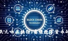 探索天元币区块链：重塑