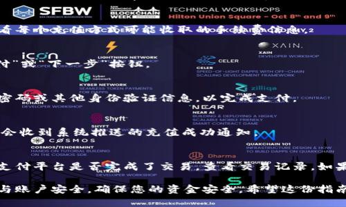 在使用小狐钱包进行充值的过程中，您可以按照以下步骤进行操作：

### 步骤一：打开小狐钱包
首先，确保您已经在手机上下载并安装了小狐钱包应用。如果您还没有账号，请先注册一个新账号，并按照提示完成账号验证。

### 步骤二：登录账户
打开小狐钱包应用，输入您的账号和密码进行登录。如果您使用的是手机号码注册，可能会收到验证码进行身份验证。

### 步骤三：寻找充值选项
进入应用主界面后，寻找“充值”或“钱包充值”的按钮。这个选项通常可以在首页的显著位置找到，方便用户快速操作。

### 步骤四：选择充值方式
在充值页面，您将看到多种充值方式的选项，例如银行卡、支付宝、微信支付等。根据您的方便程度选择一种支付方式。通常，网上银行转账和快捷支付是最常用的选择。

### 步骤五：输入充值金额
选择好支付方式后，系统会要求您输入希望充值的金币数量。请根据您的需求输入合适的金额，注意查看每个充值方式可能收取的手续费信息。

### 步骤六：确认支付信息
在输入充值金额后，系统会呈现一份确认页面，您需要仔细查看上面的信息，确认无误后，点击“确认支付”或“下一步”按钮。

### 步骤七：完成支付
根据您选择的支付方式，您可能会被重定向到相关的支付平台，例如支付宝或微信。按照提示输入支付密码或其他身份验证信息，以完成支付。

### 步骤八：查看充值状态
支付成功后，返回小狐钱包，您应该会在“交易记录”或“余额”页面看到刚刚充值的金币。此外，您还可能会收到系统推送的充值成功通知。

### 步骤九：如果充值失败怎么办？
在某些情况下，充值可能因为各种原因而失败。如果您发现您的账户余额没有增加，首先检查您所用的支付平台是否完成了交易，查看交易记录。如果支付成功但钱包未到账，可以尝试重新登录小狐钱包，或者联系小狐钱包的客服团队进行查询和解决。

通过以上步骤，您应该可以顺利地往小狐钱包里充值金币。使用这款钱包时，一定要注意保护个人信息与账户安全，确保您的资金安全。希望这份指南能够帮助您顺利完成充值！