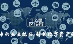 区块链币的未来规划：解