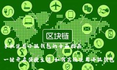 手机使用小狐钱包的全面