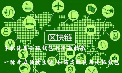 手机使用小狐钱包的全面指南

一键开启便捷生活：如何高效使用小狐钱包