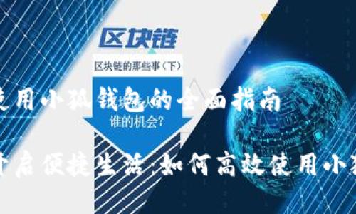 手机使用小狐钱包的全面指南

一键开启便捷生活：如何高效使用小狐钱包