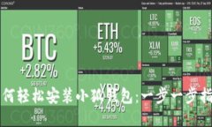 如何轻松安装小狐钱包：