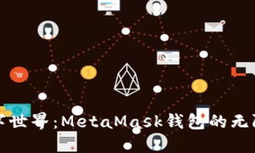 解锁数字世界：MetaMask钱包的无限可能性