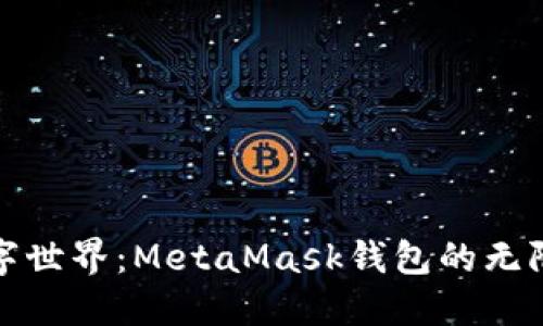 解锁数字世界：MetaMask钱包的无限可能性