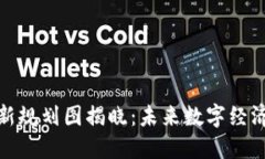 山东区块链最新规划图揭