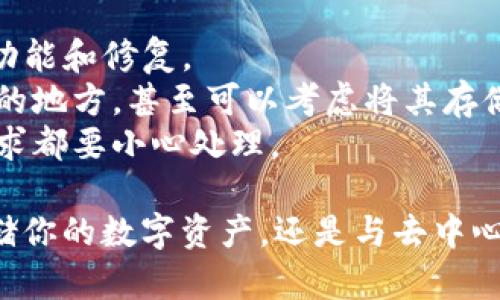 要在手机上下载MetaMask，你可以按照以下步骤进行操作。MetaMask 是一个流行的以太坊钱包和去中心化应用程序 (DApp) 浏览器，可以帮助用户管理他们的加密货币资产并与区块链网络交互。

### 如何在手机上下载MetaMask

#### 一、准备工作

在开始之前，请确保你的手机操作系统是最新版本，并且有足够的存储空间来下载应用程序。另外，确认你的网络连接良好，以便顺利完成下载和安装。

#### 二、下载步骤

步骤 1：打开应用商店

在你的手机上找到并打开应用商店：

- **iOS用户**：打开App Store。
- **Android用户**：打开Google Play商店。

步骤 2：搜索MetaMask

在商店的搜索栏中输入“MetaMask”，然后点击搜索。在搜索结果中，你应该能看到MetaMask的官方应用程序。

步骤 3：选择官方应用程序

找到官方的MetaMask应用程序，确保它的开发者是MetaMask，这样可以避免下载到假冒应用。通常，官方应用程序的图标是一个橙色的狐狸头。

步骤 4：点击下载

点击“获取”或“安装”按钮，开始下载MetaMask应用。你可能需要输入你的Apple ID或Google账号密码，或者确认下载。

步骤 5：完成安装

等待下载和安装完成。在此过程中，你可以在手机屏幕上看到下载进度条。一旦安装完成，MetaMask图标将出现在你的主屏幕上。

#### 三、设置MetaMask账户

步骤 1：打开MetaMask

点击主页上的MetaMask图标，启动应用程序。

步骤 2：创建新钱包

首次打开MetaMask时，你会看到一个欢迎页面，点击“开始”或“创建钱包”按钮。

步骤 3：设置密码

为你的钱包设置一个强密码。请记住，这个密码将是你未来登录MetaMask时的入口。

步骤 4：备份助记词

系统将生成一组助记词，这是恢复钱包的重要信息。请务必将它们记下并安全保存。这一环节非常关键，因为如果你丢失了手机或忘记密码，助记词将是你恢复钱包的一切。

步骤 5：确认助记词

在随后出现的页面中，系统会要求你确认助记词的顺序。按照提示，依次点击你之前记下的单词，以完成确认。

步骤 6：成功创建钱包

完成所有步骤后，你的MetaMask钱包就创建成功了！现在你可以开始使用MetaMask来存储、发送、接收以太坊及其他代币，并访问去中心化应用。

#### 四、使用MetaMask的基本功能

1. 发送和接收以太坊

要发送以太坊或代币，你只需在主界面点击“发送”，输入接收方的地址和金额，然后确认。接收以太坊时，只需分享你的钱包地址即可。

2. 访问去中心化应用（DApp）

MetaMask允许你直接在应用内访问各种去中心化应用。在浏览器中打开DApp网站时，MetaMask会自动连接，并提示你授权访问。

3. 查看资产和交易历史

在MetaMask的界面中，你可以一目了然地查看你的资产，包括各类代币的余额以及最近的交易记录。

#### 五、保持钱包安全

拥有MetaMask钱包后，安全性至关重要。以下是一些保持钱包安全的建议：

- **定期更新应用**：确保你的MetaMask始终更新到最新版本，以获得最新的安全功能和修复。
- **妥善保存助记词**：绝对不要将助记词与他人分享，最好将它写下并保存在安全的地方，甚至可以考虑将其存储在保险箱中。
- **警惕钓鱼攻击**：不要轻信陌生链接或邮件，凡是要求你输入助记词或密码的请求都要小心处理。

通过以上步骤和建议，你就可以在手机上成功下载并安全使用MetaMask。无论是存储你的数字资产，还是与去中心化金融产品互动，MetaMask都将是你不可或缺的得力助手。