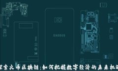 探索火币区块链：如何把