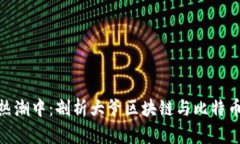 在老街区的热潮中：剖析