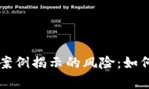 以太坊区块链诈骗案例揭示的风险：如何保护你的数字财富