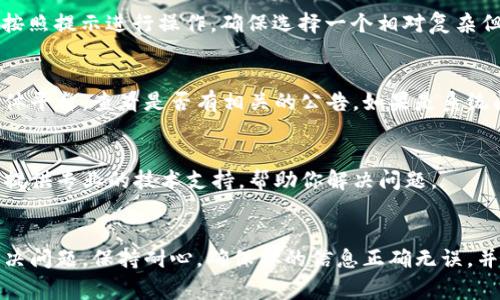 出现无法登录小狐钱包的情况可能由多种原因造成。以下是一些常见的问题及其解决方法，帮助你更顺利地访问小狐钱包。

一、确认网络连接
首先，确保你的设备连接到了稳定的网络。如果你正使用Wi-Fi，检查路由器是否正常工作，或者尝试切换到移动数据。如果网络不稳定，可能会导致登录过程中出现问题。

二、检查账户信息
再次确认你输入的账户信息，包括手机号码或邮箱和密码。确保没有输入错误，特别是在输入密码时，注意大小写和字符。

三、更新应用程序
如果你使用的是小狐钱包的手机应用，确保它更新到最新版本。过时的版本可能包含漏洞或不兼容问题。你可以到应用商店检查是否有可用的更新。

四、清理应用缓存
有时候，应用的缓存数据可能会导致问题。在设备的设置中找到小狐钱包应用，选择清除缓存。重启应用程序后，再次尝试登录。

五、重置密码
如果你忘记了密码或无法确认密码的正确性，可以尝试通过“忘记密码”功能重设密码。按照提示进行操作，确保选择一个相对复杂但容易记住的新密码。

六、检查系统维护公告
有时，小狐钱包可能会因系统维护而暂时无法登录。访问小狐钱包的官方网站或社交媒体平台，查看是否有相关的公告。如果是系统问题，通常只能耐心等待官方修复。

七、联系客服
如果你尝试了上述所有解决方案仍然无法登录，建议联系小狐钱包的客服支持。他们会提供专业的技术支持，帮助你解决问题。

八、总结
无法登录小狐钱包可能会令你感到烦恼，但通过以上步骤，你有很大的机会能够顺利解决问题。保持耐心，确保你的信息正确无误，并及时联系客服以获得帮助。希望这些建议能为你带来帮助，让你轻松地使用小狐钱包。 