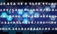 小狐钱包的助记词备份通