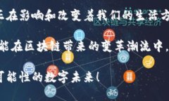 最新区块链应用领域的探