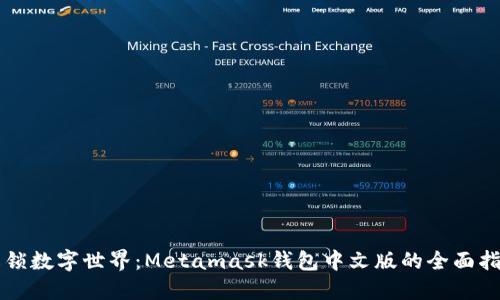 解锁数字世界：Metamask钱包中文版的全面指南