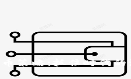 区块链风暴中的持币策略：抓住时代的浪潮，赢得未来财富