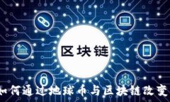   拥抱未来：如何通过地球