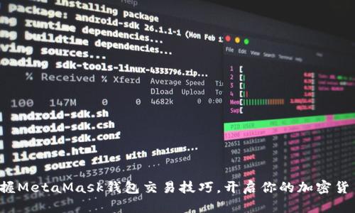 轻松掌握MetaMask钱包交易技巧，开启你的加密货币之旅！