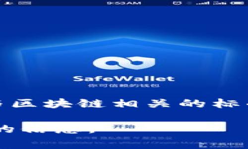 截至我最新的信息更新（2023年10月），区块链相关的标准因国家和地区的不同而有所差异。例如，中国国家标准化管理委员会已经发布了一系列与区块链相关的标准，包括区块链技术架构、数据格式、信息安全等方面的标准。此外，国际标准化组织（ISO）也在积极制定与区块链和分布式记账技术相关的国际标准。

如果需要了解特定国家的最新区块链标准，建议访问该国的国家标准化机构官方网站，或者参考相关的专业文献和行业报告，以获取最准确和最新的信息。