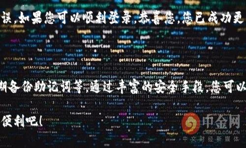 如何在MetaMask中更改密码：一步一步指南

MetaMask作为一个广受欢迎的数字资产管理工具，能够让用户方便地管理以太坊和其他区块链资产。为了确保账户的安全性，定期更改密码是一个明智的选择。本文将为您提供详细的步骤，帮助您顺利更改MetaMask密码。

第一步：打开MetaMask以及解锁您的钱包

首先，您需要启动您的浏览器并打开MetaMask扩展程序。找到MetaMask图标，通常位于浏览器的右上角。点击该图标后，您将看到一个登录界面。在此，输入您当前的密码以解锁您的钱包。确保在此步骤中输入正确的密码，以避免账户锁定的风险。

第二步：进入设置菜单

一旦您成功解锁了钱包，您会看到您的资产和交易记录。在界面的右上角，您会找到一个圆形头像的图标，点击它。这将打开一个下拉菜单。在菜单中，寻找并选择“设置”选项。

第三步：选择安全与隐私选项

在设置页面中，您会看到多个选项卡，包括“安全与隐私”。点击此选项，您将进入有关安全设置的页面。在这里，您可以管理与账户安全相关的各种选项，包括密码更改。

第四步：更改密码

在“安全与隐私”选项卡中，您将看到“更改密码”功能。点击该选项，然后按照提示输入您当前的密码以及新的密码。这里的密码应该符合一定的复杂性要求，通常包括大写字母、小写字母、数字和特殊符号的组合，以提高安全性。

第五步：确认并保存更改

输入新密码后，系统通常会要求您确认一次以确保无误。仔细检查之后，点击“确认”或“保存”按钮。此时，您的密码将会被更新。为了确保您能记住新密码，可以考虑将其记录在安全的位置，然而，避免将其存放在不安全的地方。

第六步：验证新密码

在更改完成后，您可以退出MetaMask并尝试用新密码重新登录，这样可以确保您的密码更改成功无误。如果您可以顺利登录，恭喜您，您已成功更改您的MetaMask密码。

结尾：保护您的数字资产

定期更新密码是保护自己数字资产的有效手段，但也不要忽视其他安全措施，比如启用双重认证、定期备份助记词等。通过丰富的安全手段，您可以更放心地进行数字资产的管理与交易。

希望这篇文章对您更改MetaMask密码有所帮助！安全地使用您心爱的数字资产，享受区块链带来的便利吧！