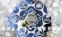 探索李鸣区块链的未来：