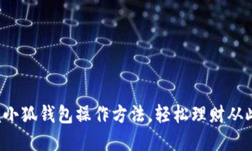 轻松掌握小狐钱包操作方法，轻松理财从此刻开始！