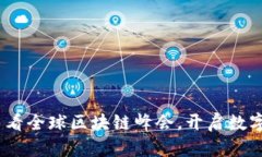 探寻未来：币看全球区块