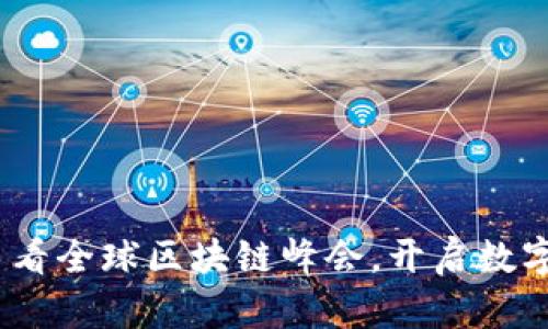 探寻未来：币看全球区块链峰会，开启数字经济新篇章