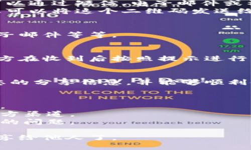 分享小狐钱包给他人是一个简单的过程，您可以通过以下步骤将其分享给朋友或家人：

### 1. 打开小狐钱包应用
首先，确保您已经成功安装了小狐钱包应用并且创建了账户。找到并点击应用图标打开它。

### 2. 登录您的账户
如果您尚未登录，请输入您的账号和密码进行登录。如果您是新用户，可以选择注册一个新账户。

### 3. 找到分享功能
在主页上，您会看到各种功能选项。寻找并点击“分享”选项或类似字样的按钮。通常情况下，它可能在设置、个人中心或者其他功能模块中。

### 4. 通过链接或二维码分享
小狐钱包通常提供两种分享方式：
- **分享链接**：点击转换为分享链接的选项，该链接可以通过短信、电子邮件或社交媒体平台发送给他人。
- **分享二维码**：小狐钱包可能会生成一个二维码，您可以将这个二维码发送给他人，他们仅需扫描二维码即可访问小狐钱包。

### 5. 选择分享方式
您可以选择您认为最方便的分享方式，比如微信、QQ、电子邮件等等。

### 6. 发送给他人
将生成的链接或二维码发送给您希望邀请的人。确保对方在收到后按照提示进行操作。

### 7. 确认对方接收到信息
您可以通过与他人沟通确认他们是否成功地接收到了您的分享信息，并能够顺利使用小狐钱包。

### 注意事项
- 确保分享链接的有效性，查看链接是否处于有效期内。
- 提醒接收者在下载或访问链接时注意安全，确保是官方渠道。
- 保持沟通畅通，帮助对方解决在使用过程中可能遇到的问题。

如果您按照以上步骤操作，就可以顺利地将小狐钱包分享给他人了。