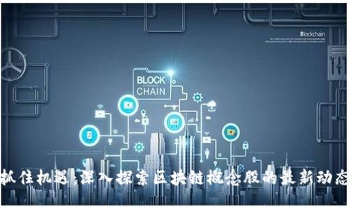 抓住机遇：深入探索区块链概念股的最新动态