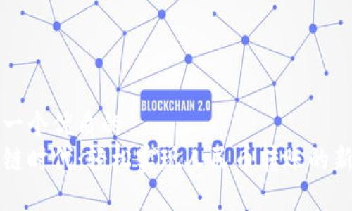 思考一个优质的
区块链时代：轻松实现人民币转账的新方式