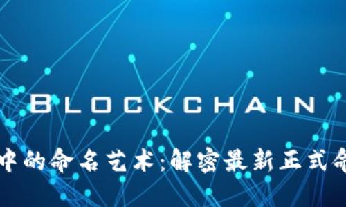 区块链中的命名艺术：解密最新正式命名规则