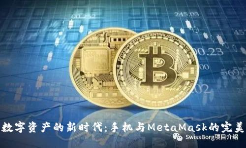 解锁数字资产的新时代：手机与MetaMask的完美结合