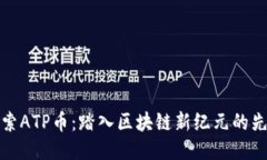 探索ATP币：踏入区块链新