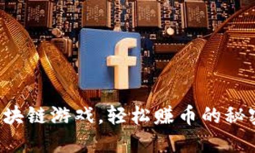 玩转区块链游戏，轻松赚币的秘密揭秘！
