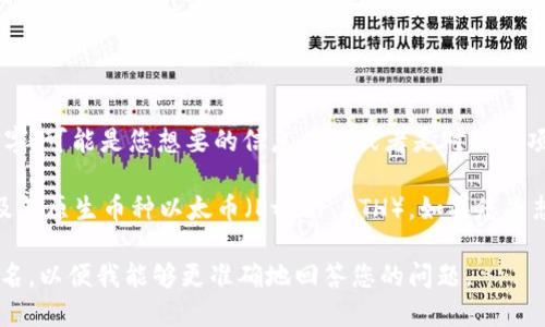 EF（Ether Fund）并不是一个广为人知的区块链项目或加密货币的名字。可能是您想要的信息有误或者是对某个项目的简称。

在区块链和加密货币的世界中，更常见的可能是以太坊（Ethereum）及其原生币种以太币（Ether，ETH）。如果您是想了解以太坊或与之相关的项目，请告诉我，我可以为您提供详细信息。

如果EF是指某个特定的区块链项目或代币，请提供更多的上下文或全名，以便我能够更准确地回答您的问题。