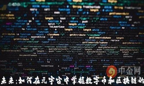 
拥抱未来：如何在元宇宙中掌握数字币和区块链的力量