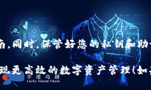 要将 MetaMask 与 TP 钱包连接起来，您可以按照以下步骤进行操作：

### 步骤 1：安装 MetaMask 和 TP 钱包

首先，确保您已经安装了 MetaMask 和 TP 钱包。MetaMask 可以通过其官方网站或浏览器扩展商店进行下载，而 TP 钱包通常可以在对应的应用商店找到。

### 步骤 2：打开 MetaMask

打开您的浏览器，启动 MetaMask。确保您已经登录到您的 MetaMask 帐户，并且能够访问您的钱包地址。

### 步骤 3：获取 TP 钱包的导入信息

在 TP 钱包中，找到您的钱包地址和助记词或私钥（通常是12个单词）。确保您在安全的环境下完成此操作，以防止信息泄露。

### 步骤 4：在 MetaMask 中导入 TP 钱包

在 MetaMask 的主界面上，您应该能够找到“账户”选项，点击“导入账户”。输入您从 TP 钱包获得的助记词或私钥，然后点击确认。这样，您的 TP 钱包就被成功导入到 MetaMask 中了。

### 步骤 5：连接区块链网络

确保您在 MetaMask 中正确连接至您想要使用的区块链网络，例如 Ethereum 或 Binance Smart Chain。您可以在网络选择下拉菜单中进行更改。

### 步骤 6：进行交易或使用 DApp

现在，您可以使用 MetaMask 进行交易，或者连接到各种去中心化应用（DApps）。只需在 DApp 中选择 MetaMask 作为您的钱包，并授权连接即可。

### 步骤 7：安全保护

在使用 MetaMask 和 TP 钱包的过程中，请务必确保您的设备安全，避免在公共网络上进行交易，以保护您的数字资产。

### 总结

通过以上步骤，您可以轻松地将 MetaMask 与 TP 钱包连接起来，从而更方便地进行加密货币的管理与交易。建议定期检查您的钱包安全性，保持软件的最新版本，并熟悉防范网络攻击的方法。

### 注意事项

每个钱包的操作界面和步骤可能会有所不同，具体操作请参考各自钱包的官方指南。同时，保管好您的私钥和助记词，不要轻易分享给他人，以防被骗取资产。

通过以上简要的指南，希望您能够顺利地将 MetaMask 与 TP 钱包连接起来，实现更高效的数字资产管理！如果您还有其他问题，欢迎随时提问。