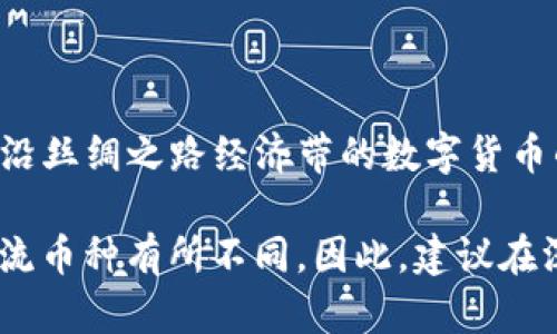 丝路币（Silk Road Coin）是由一个名为“丝路币团队”的组织创办的。这个项目旨在通过区块链技术促进沿丝绸之路经济带的数字货币的应用与发展。丝路币不仅关注于数字货币的流通，还着眼于推动区域经济合作、文化交流和贸易便利化。

然而，关于丝路币的创始团队和具体的开发背景，信息相对较少，而且它在加密货币市场中的位置也与主流币种有所不同。因此，建议在深入了解其白皮书和相关资料后，再做进一步的投资决策。