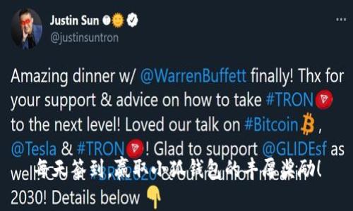 每天签到，赢取小狐钱包的丰厚奖励！