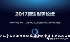 探索加拿大区块链新政策