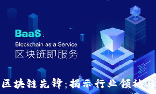   
探索纽约区块链先锋：揭示行业领袖与创新之旅