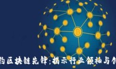   探索纽约区块链先锋：揭