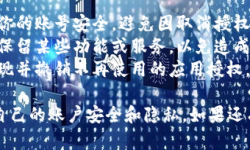 要取消小狐钱包的授权，可以按照以下步骤进行操作。请根据不同的设备和版本，选择适合自己的方法：

### 一、通过小狐钱包应用取消授权

步骤1：打开小狐钱包应用
首先，在你的手机上找到并打开小狐钱包的应用程序。如果你还没有登录，请输入你的账号和密码进行登录。

步骤2：进入设置页面
在主界面上，找到右下角的“我”或“个人中心”选项，点击进入。然后寻找“设置”或者“账户安全”这一选项，进入设置页面。

步骤3：查找授权管理
在设置页面中，找到“授权管理”或“第三方授权”选项。点击进入后，你将在这里看到已授权的所有应用和服务。

步骤4：取消授权
在授权管理页面，你会看到具体的应用列表。找到你希望取消授权的应用，点击后会出现“取消授权”或“撤销授权”的选项。确认取消授权即可。

### 二、通过关联的第三方平台取消授权

如果你是通过某个第三方平台（如社交媒体账号）登录小狐钱包，可以在第三方平台中进行授权的取消：

步骤1：登录第三方平台
例如，如果你是通过微信或QQ等社交媒体账号登录的小狐钱包，首先需要登录到该社交媒体的账户。

步骤2：进入应用管理
在社交媒体的设置或隐私管理中，找到“应用管理”或“已授权的应用”选项，点击查看所有已授权的应用。

步骤3：取消小狐钱包的授权
在应用管理中，找到小狐钱包，点击后选择“移除授权”或“撤销授权”。确认操作后，小狐钱包的授权即被成功取消。

### 三、联系客服获取帮助

如果你在取消授权的过程中遇到困难或不确定，可以选择联系小狐钱包的客服获取帮助。

步骤1：找到客服联系方式
进入小狐钱包的官方网站或应用，寻找“联系客服”或“帮助中心”的选项。通常这些信息会在应用的底部或者设置菜单中。

步骤2：提供相关信息
联系到客服后，提供你的账号信息和授权的相关问题，客服会指导你如何取消授权。注意保护个人信息，避免泄露账号密码。

### 四、注意事项

1. **数据安全**：在进行授权取消的时候，一定要确保你的账号安全，避免因取消授权而导致一些不便。
2. **确定必要性**：在取消授权之前，请确认是否需要保留某些功能或服务，以免造成使用上的不便。
3. **定期检查**：建议定期检查授权管理，以便及时发现并撤销不再使用的应用授权，保护个人隐私和财务安全。

通过以上方法，你可以轻松取消小狐钱包的授权，保护自己的账户安全和隐私。如果还有其他疑问，欢迎随时询问。